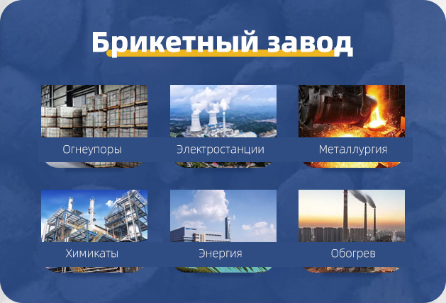 Брикетный завод